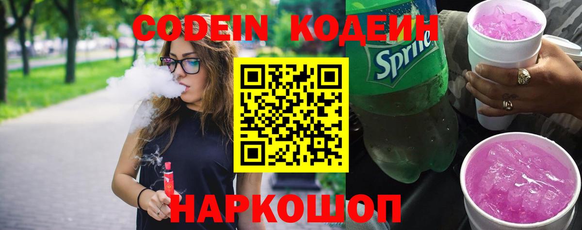 Codein Purple Drank  Вход с VPN  Кодеиновый сироп Lean напиток Lean (лин)  Карачаевск 